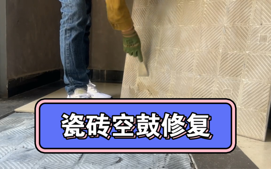 刚贴好的瓷砖发现在空鼓了怎么办(刚贴好的瓷砖发现在空鼓了怎么办视频) 刚贴好的瓷砖发现在空鼓了怎么办(刚贴好的瓷砖发现在空鼓了怎么办视频)